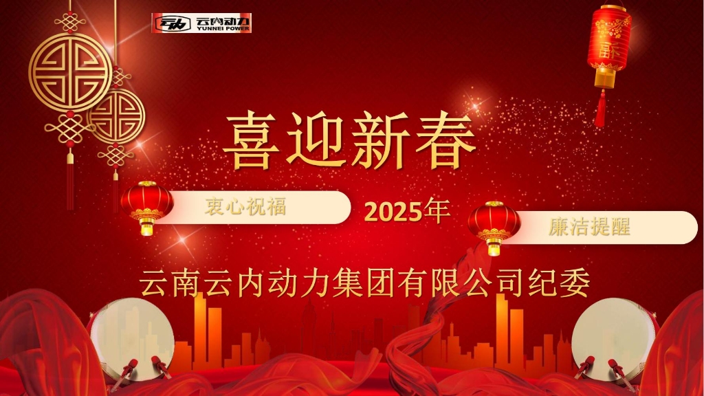 J9集团国际站动力纪委2025年元旦春节清廉提醒